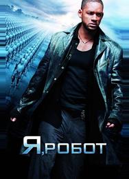 Я, робот