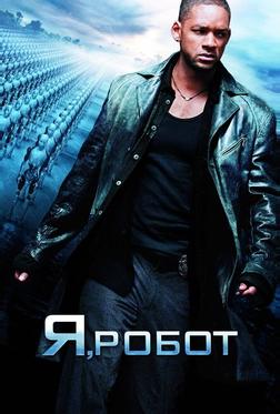 Я, робот Я, робот