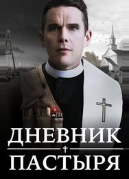 Дневник пастыря