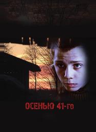Осенью 41-го