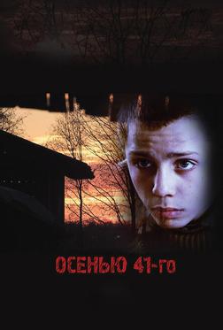 Осенью 41-го Осенью 41-го