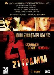 21 грамм