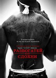 Разбогатей или сдохни