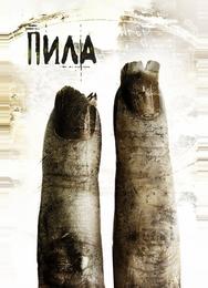 Пила 2