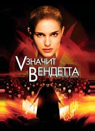 «V» значит Вендетта
