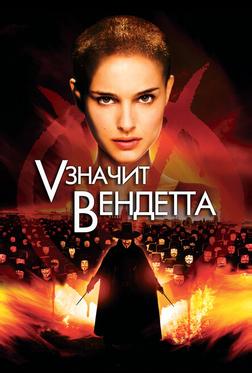 «V» значит Вендетта «V» значит Вендетта