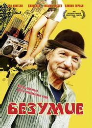Безумие