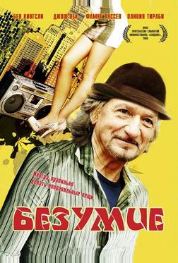 Безумие Безумие