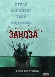 Заноза