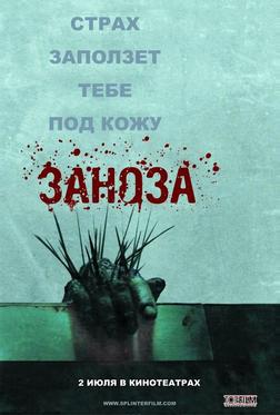 Заноза Заноза