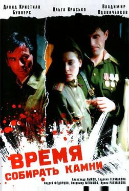Время собирать камни Время собирать камни