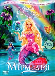 Барби: Сказочная страна Мермедия