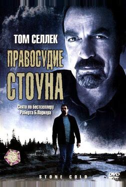 Правосудие Стоуна Правосудие Стоуна