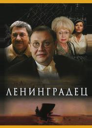Ленинградец