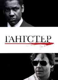 Гангстер