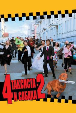 4 таксиста и собака 2 4 таксиста и собака 2