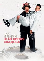 Чак и Ларри: Пожарная свадьба