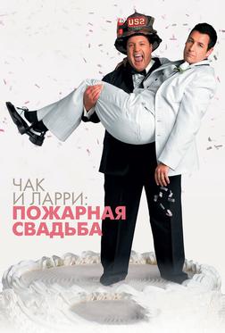 Чак и Ларри: Пожарная свадьба Чак и Ларри: Пожарная свадьба