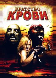 Братство крови
