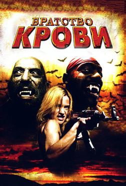 Братство крови Братство крови
