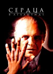 Сердца в Атлантиде