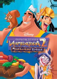 Похождения императора 2: Приключения Кронка