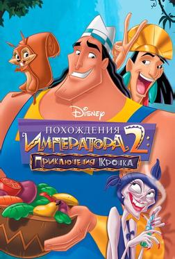 Похождения императора 2: Приключения Кронка Похождения императора 2: Приключения Кронка