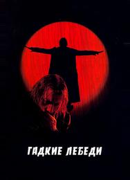 Гадкие лебеди
