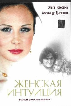 Женская интуиция Женская интуиция