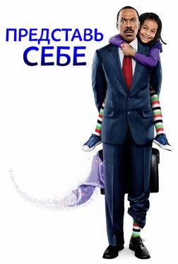 Представь себе Представь себе
