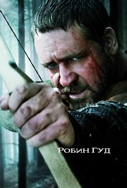 Робин Гуд Робин Гуд