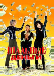Шальные деньги