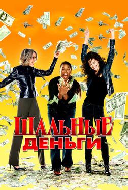 Шальные деньги Шальные деньги