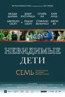 Невидимые дети Невидимые дети
