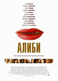 Алиби