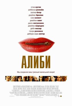 Алиби