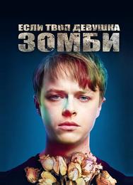 Если твоя девушка – зомби