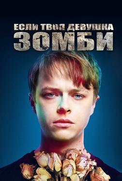 Если твоя девушка – зомби