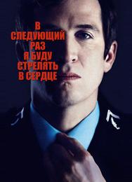 В следующий раз я буду стрелять в сердце