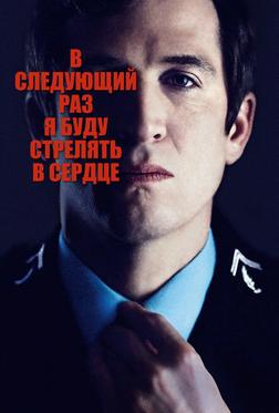 В следующий раз я буду стрелять в сердце В следующий раз я буду стрелять в сердце