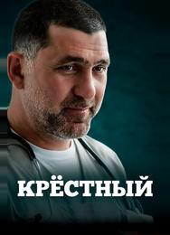 Крёстный