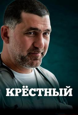 Крёстный Крёстный