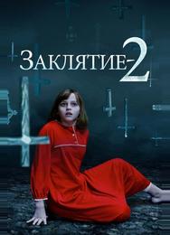 Заклятие 2