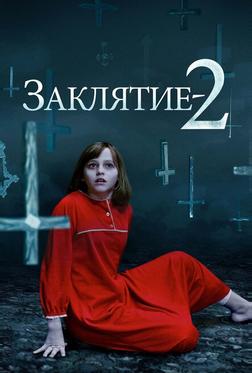 Заклятие 2 Заклятие 2