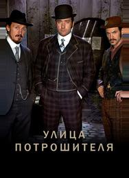 Улица потрошителя