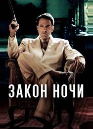 Закон ночи