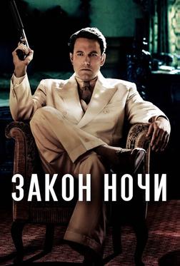 Закон ночи Закон ночи