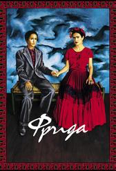 Фрида (2002)