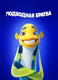 Подводная братва