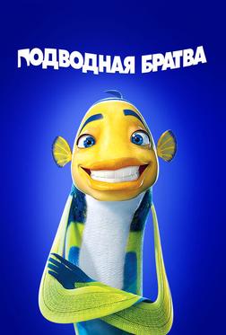 Подводная братва Подводная братва